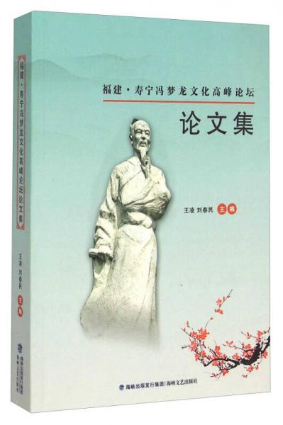 福建·壽寧馮夢(mèng)龍文化高峰論壇 論文集