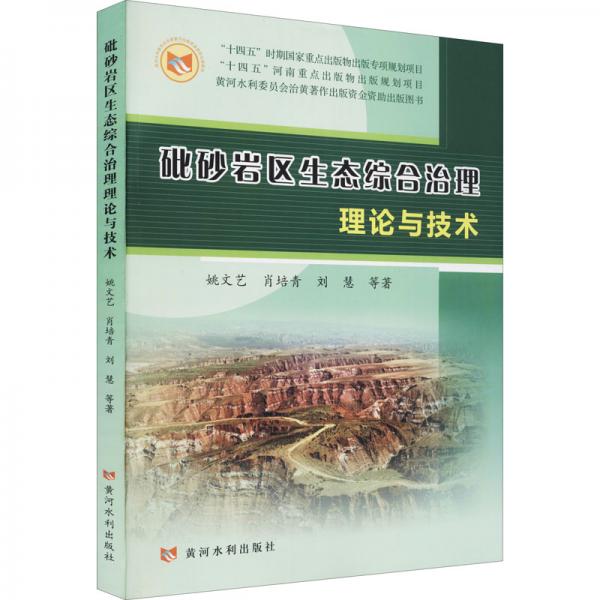 砒砂巖生態(tài)綜合治理理論與技術(shù)