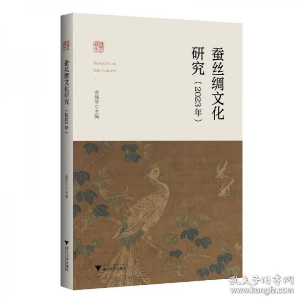 蚕丝绸文化研究