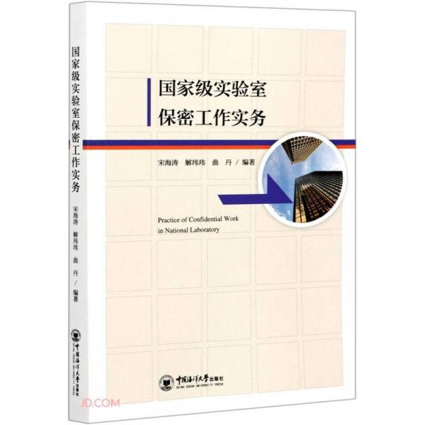 國家級實(shí)驗(yàn)室保密工作實(shí)務(wù)