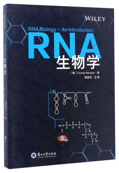 RNA生物学