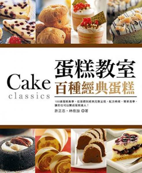蛋糕教室：百种经典蛋糕