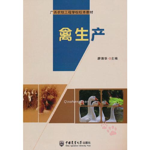 禽生產(chǎn)