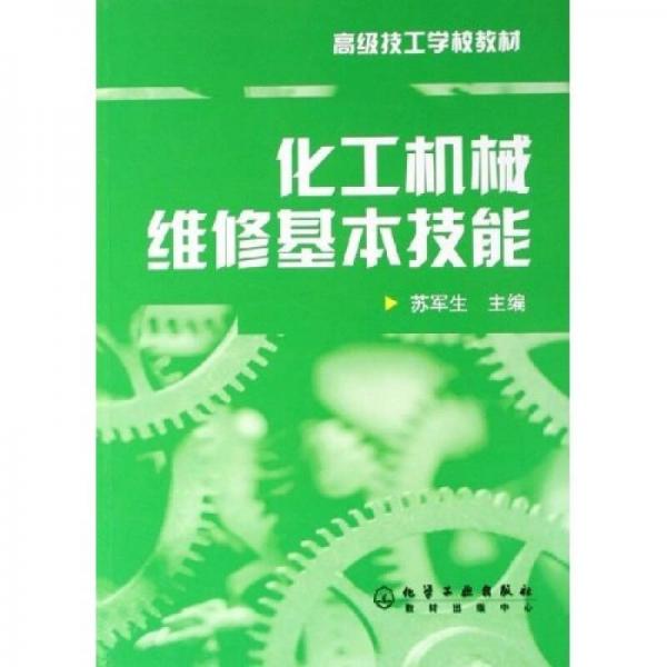 高級(jí)技工學(xué)校教材：化工機(jī)械維修基本技能