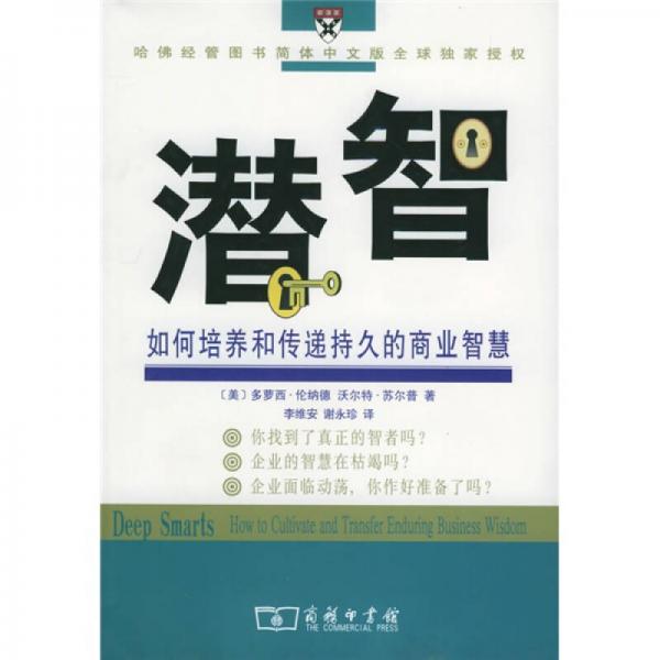 潛智 如何培養(yǎng)和傳遞持久的商業(yè)智慧