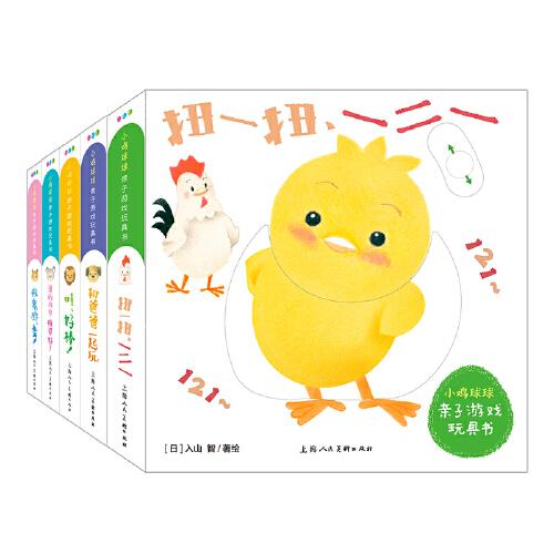 小鸡球球亲子游戏玩具书：全5册（小鸡球球触感玩具书系列新书，35种亲子运动游戏，帮助宝宝发展运动机能，，促进智力更好发展。）