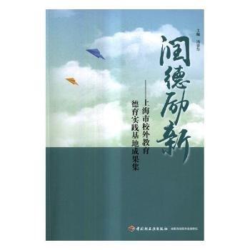 潤(rùn)德勵(lì)新 : 上海市校外教育德育實(shí)踐基地成果集