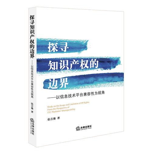 探寻知识产权的边界：以信息技术平台兼容性为视角