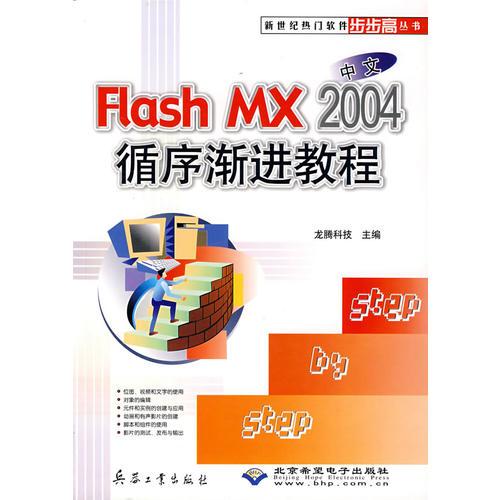 中文Flash MX2004循序渐进教程/新世纪热门软件步步高丛书