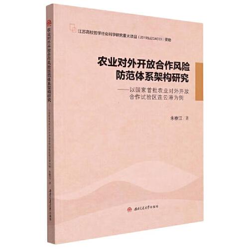 農(nóng)業(yè)對外開放合作風(fēng)險防范體系架構(gòu)研究---以國家首批農(nóng)業(yè)對外開放合作試驗區(qū)連云港為例