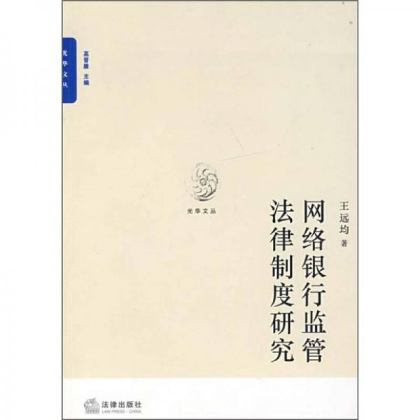 網(wǎng)絡(luò)銀行監(jiān)管法律制度研究