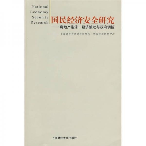 国民经济安全研究：房地产泡沫、经济波动与政府调控
