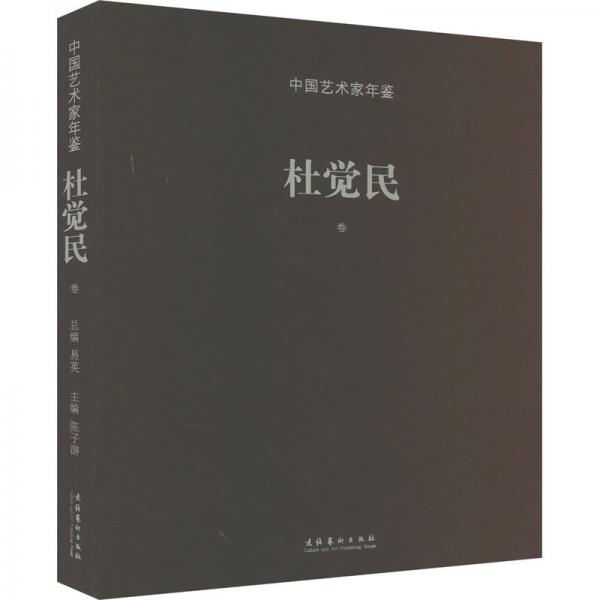 中國藝術家年鑒(杜覺民卷)