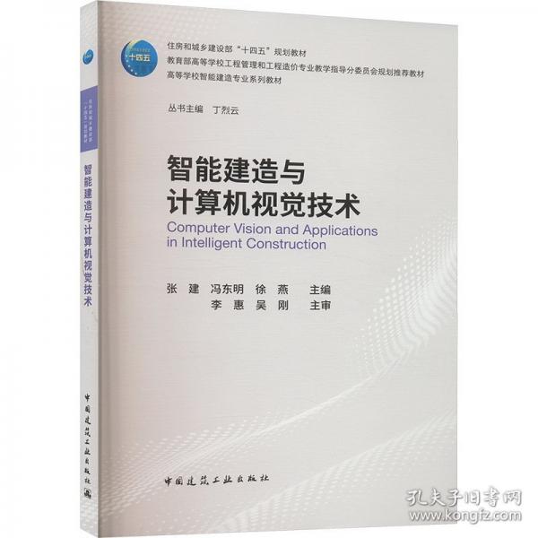 智能建造與計(jì)算機(jī)視覺技術(shù)