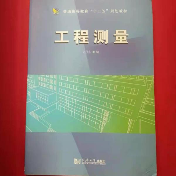 工程測量(普通高等教育十二五規(guī)劃教材)