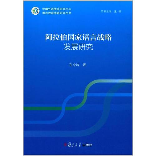 語(yǔ)言教育戰(zhàn)略研究叢書：阿拉伯國(guó)家語(yǔ)言戰(zhàn)略發(fā)展研究