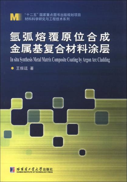 材料科學研究與工程技術系列：氬弧熔覆原位合成金屬基復合材料涂層