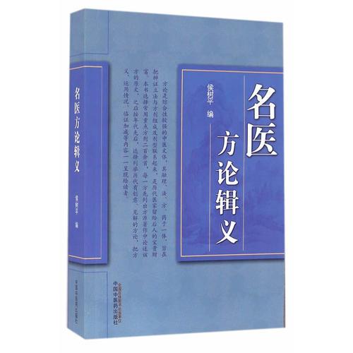 名醫(yī)方論輯義
