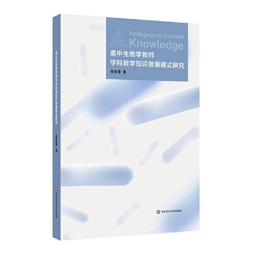 高中生物學(xué)教師學(xué)科教學(xué)知識發(fā)展模式研究