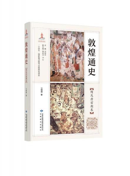 敦煌通史隋及唐前期卷