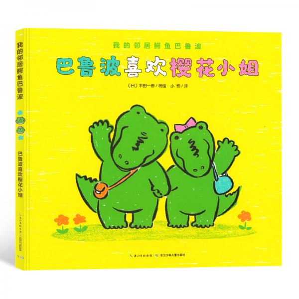我的鄰居鱷魚巴魯波：巴魯波喜歡櫻花小姐（精裝）