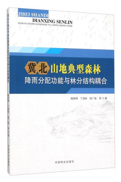 冀北山地典型森林降雨分配功能与林分结构耦合