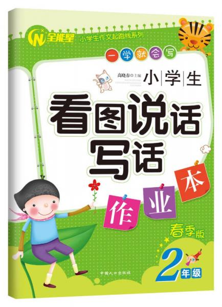 小学生看图说话写话作业本·二年级（春季版）/小学生作文起跑线系列