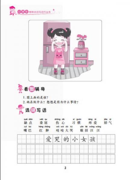小学生看图说话写话作业本·二年级/小学生作文起跑线系列