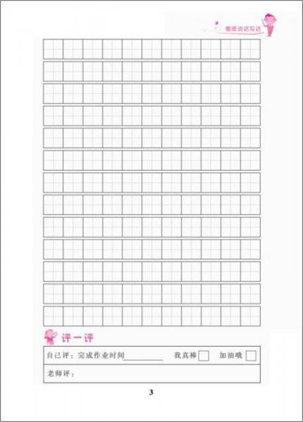 小学生看图说话写话作业本·二年级/小学生作文起跑线系列