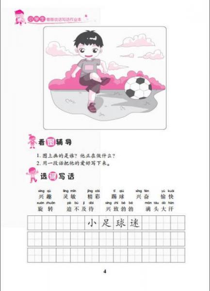 小学生看图说话写话作业本·二年级/小学生作文起跑线系列