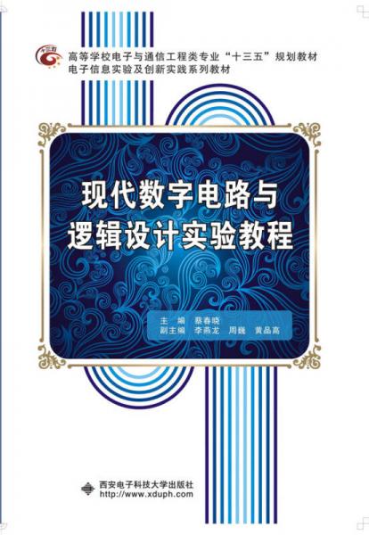 現(xiàn)代數(shù)字電路與邏輯設計實驗教程