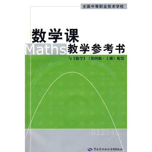 数学课教学参考书与数学（第四版 上册）配套