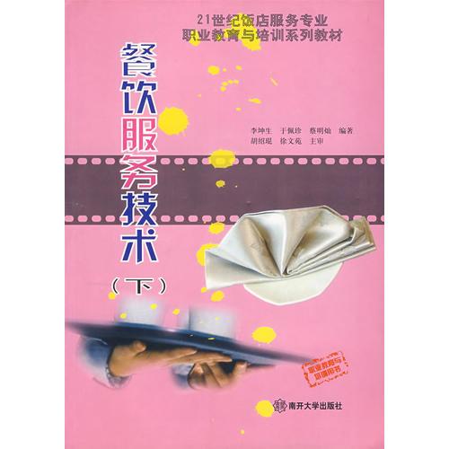 餐飲服務(wù)技術(shù)（下）
