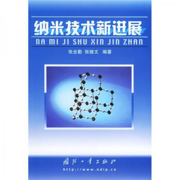 納米技術(shù)新進(jìn)展