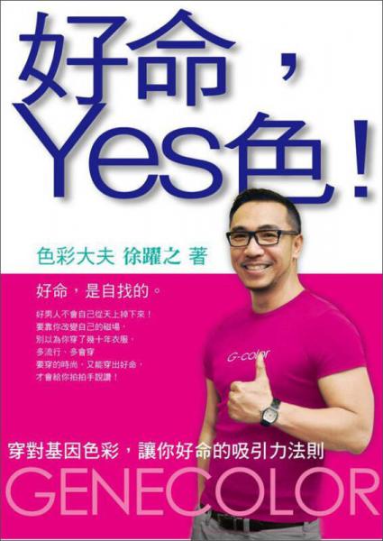 好命，Yes色！