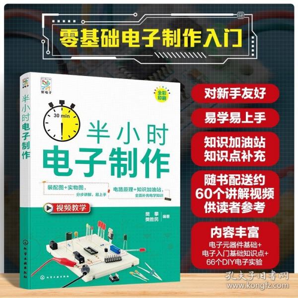 半小時(shí)電子制作