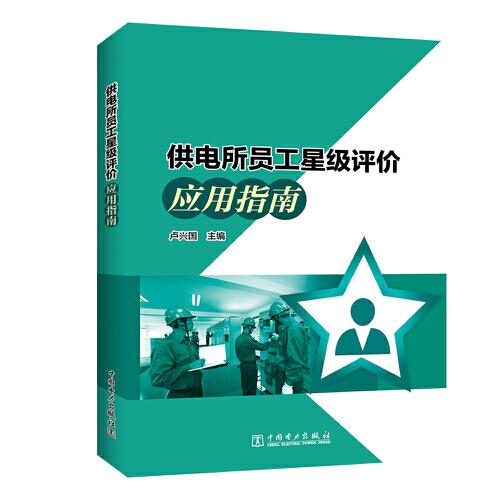 供電所員工星級評價應用指南