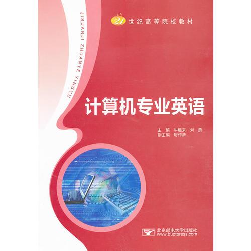 計算機專業(yè)英語