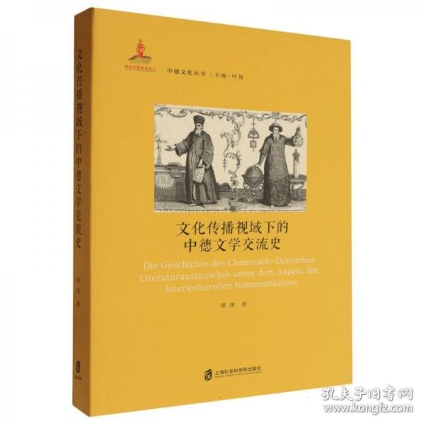 文化传播视域下的中德文学交流史