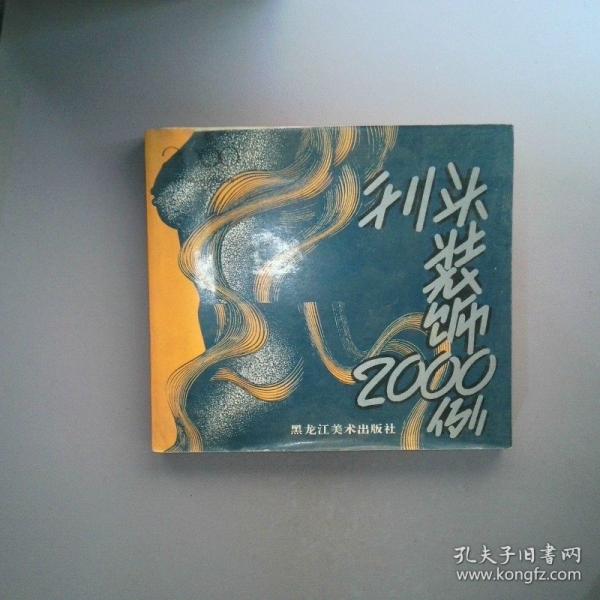 刊头装饰2000例