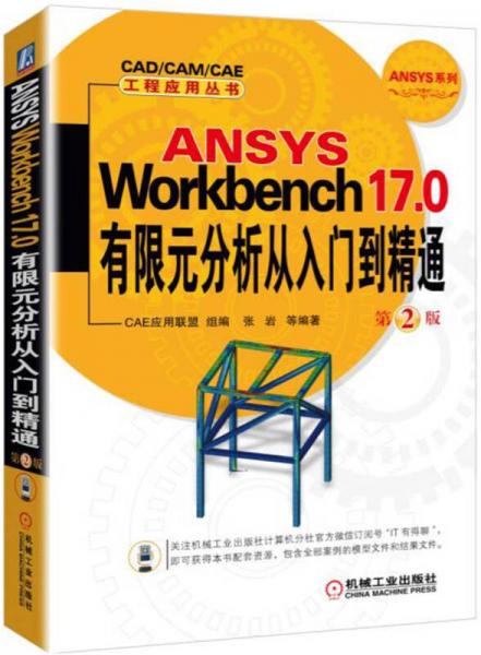ANSYS Workbench 17.0有限元分析从入门到精通 第2版