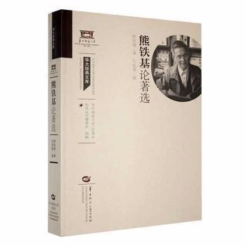 全新正版圖書 熊鐵基論著選熊鐵基華中師范大學(xué)出版社有限責(zé)任公司9787576901702