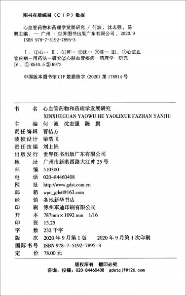 心血管藥物和藥理學(xué)發(fā)展研究