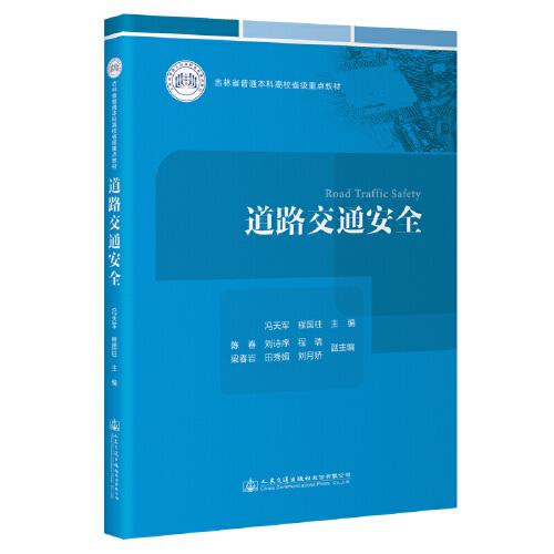 道路交通安全