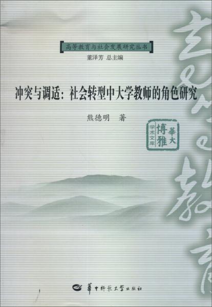 沖突與調(diào)適：社會轉(zhuǎn)型中大學(xué)教師的角色研究