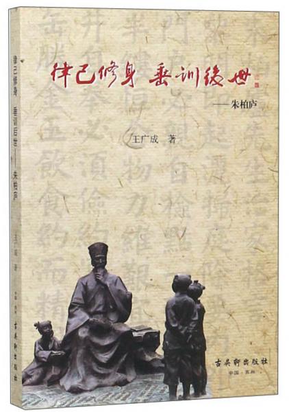 律己修身垂訓(xùn)后世朱柏廬