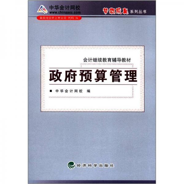 梦想成真系列丛书·会计继续教育辅导教材：政府预算管理