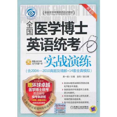 实战演练（含2004-2010真题及精解+14套全真模拟）全国医学博士英语统考