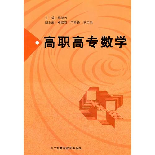 高職高專(zhuān)數(shù)學(xué)