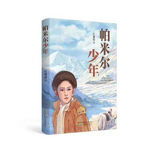 帕米爾少年